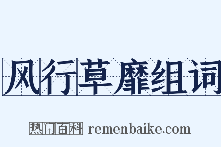 风行草靡组词是什么意思的图片